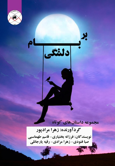 بر بام دلتنگی